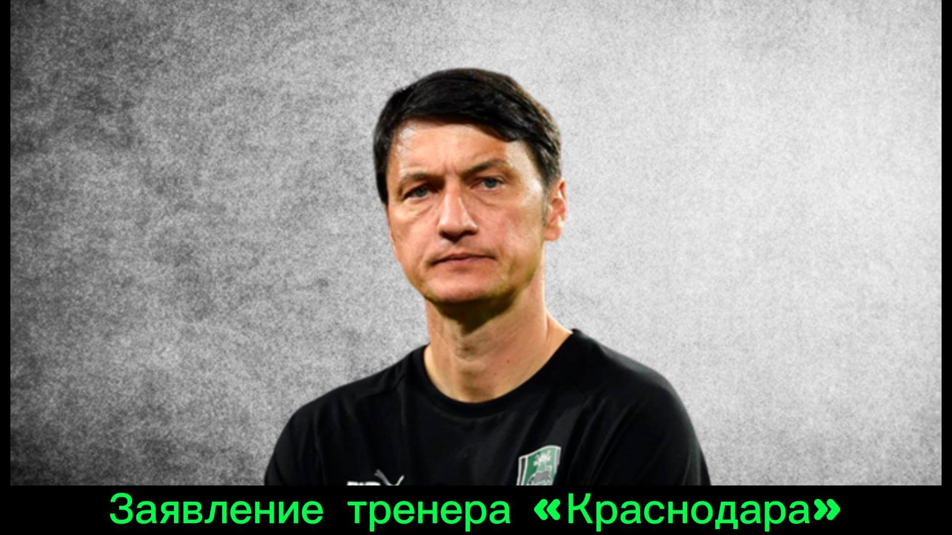 Краснодар уволил ивича. Краснодар тренер Левин.